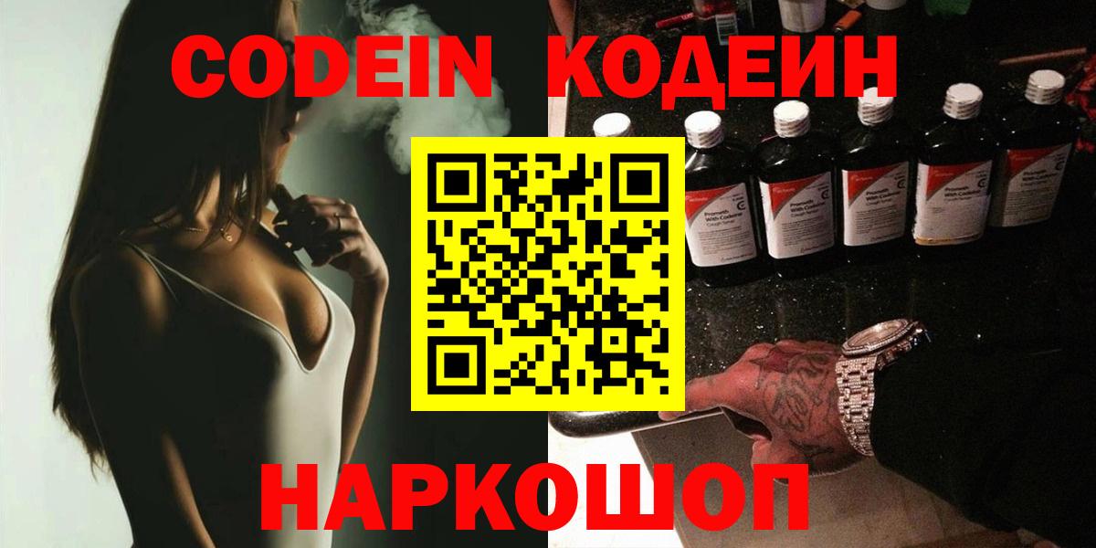 Котовск  Кодеин напиток Lean (лин)  Вход с VPN 